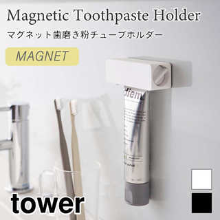 歯磨き粉チューブを浮かせて収納! マグネット歯磨き粉チューブホルダー