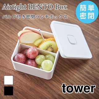 バルブ付き密閉ランチボックス スクエア