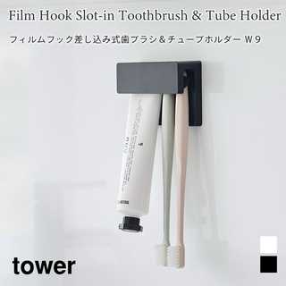 フィルムフック差し込み式歯ブラシ&チューブホルダー W9