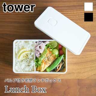 バルブ付き密閉ランチボックス