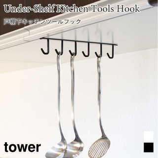 【tower タワー】戸棚下キッチンツールフック