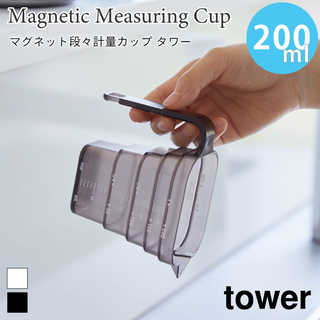 マグネット段々計量カップ 200ml