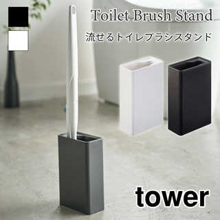 流せるトイレブラシスタンド