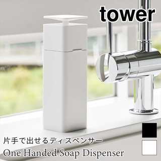 【tower タワー】片手で出せるディスペンサー