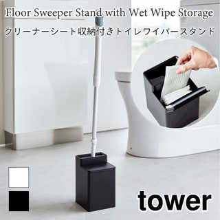 【tower タワー】クリーナーシート収納付きトイレワイパースタンド