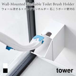 ウォール流せるトイレブラシホルダー 石こうボード壁対応