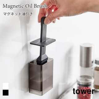 マグネット油引き
