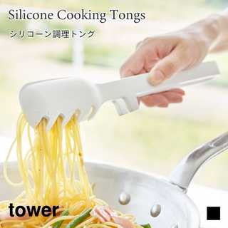 シリコーン調理トング