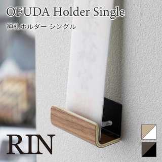 神札ホルダーシングル リン