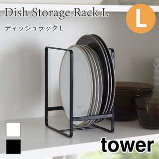 ディッシュラックL