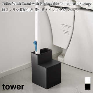 替えブラシ収納付き流せるトイレブラシスタンド