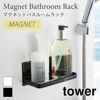 マグネットバスルームラック