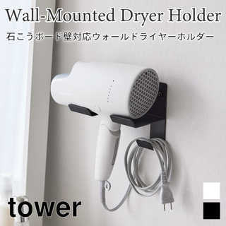 石こうボード壁対応ウォールドライヤーホルダー