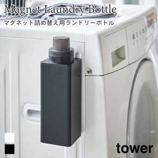マグネット詰め替え用ランドリーボトル