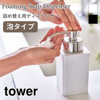 詰め替え用ディスペンサー泡タイプ