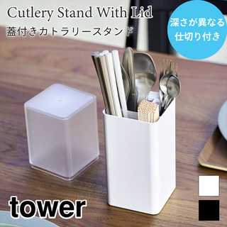 蓋付きカトラリースタンド
