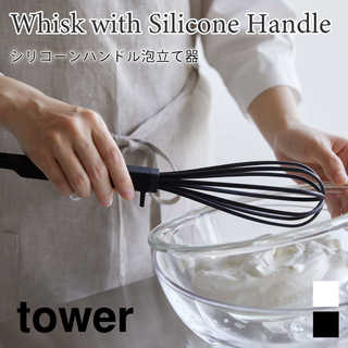 シリコーンハンドル泡立て器