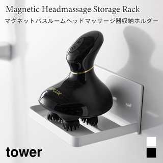 マグネットバスルームヘッドマッサージ器収納ラック