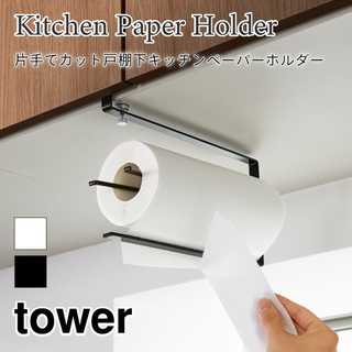 片手でカット戸棚下キッチンペーパーホルダー