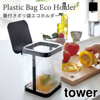 蓋付きポリ袋エコホルダー