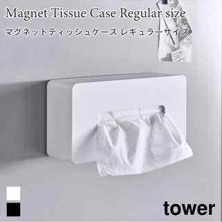 マグネットティッシュケース レギュラーサイズ
