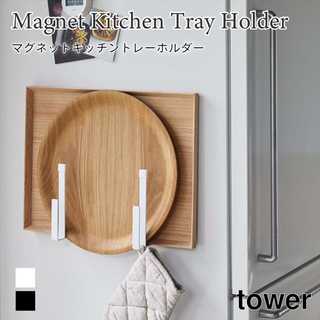 マグネットキッチントレーホルダー 2個組