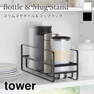 スリム マグボトル&コップラック