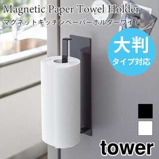 マグネットキッチンペーパーホルダー