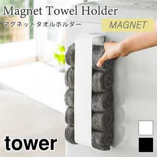 マグネットタオルホルダー
