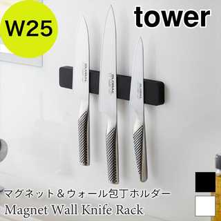マグネット&ウォール包丁ホルダー W25