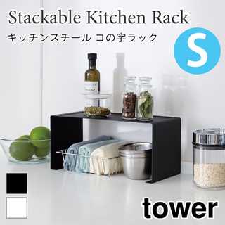 キッチンスチール コの字ラックS