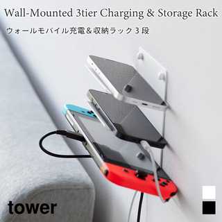ウォールモバイル充電&収納ラック 3段 石こうボード壁対応