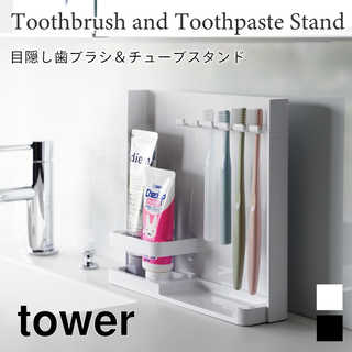 目隠し歯ブラシ&チューブスタンド