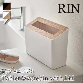 蓋付き卓上ゴミ箱 RIN