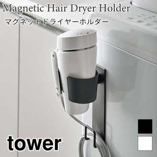 【tower タワー】マグネットドライヤーホルダー