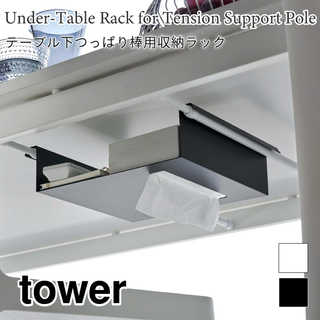 【tower タワー】テーブル下つっぱり棒用収納ラック