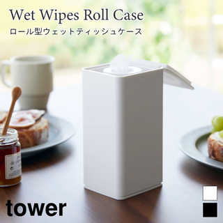 【tower タワー】ロール型ウェットティッシュケース