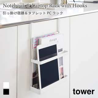 【tower タワー】引っ掛け宿題&タブレットPCラック