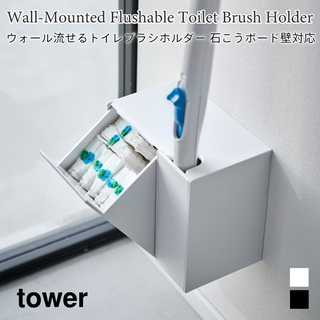 【tower タワー】ウォール流せるトイレブラシ&替えブラシホルダー 石こうボード壁対応