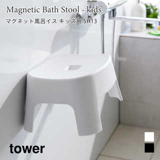 【tower タワー】マグネット風呂イス キッズ用 SH13