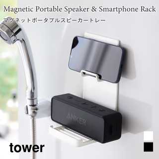 【tower タワー】マグネットポータブルスピーカートレー