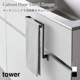 【tower タワー】キッチンシンク下収納扉タオルハンガー