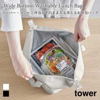 【tower タワー】スーパー・コンビニ弁当がそのまま入る洗えるお弁当バッグ