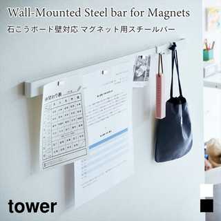 【tower タワー】石こうボード壁対応マグネット用スチールバー