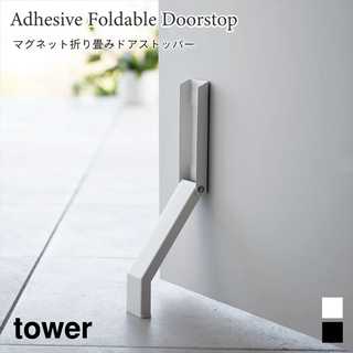 【tower タワー】マグネット折り畳みドアストッパー