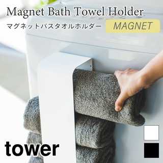 【tower タワー】マグネットバスタオルホルダー