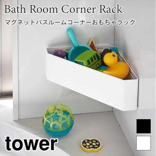 【tower タワー】マグネットバスルームコーナーおもちゃラック