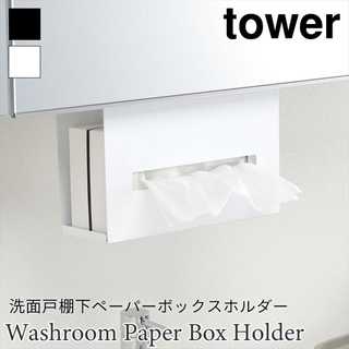 【tower タワー】洗面戸棚下ペーパーボックスホルダー