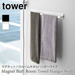 【tower タワー】マグネットバスルームタオルハンガーワイド