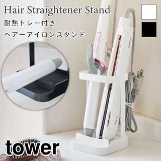 【tower タワー】耐熱トレー付ヘアーアイロンスタンド